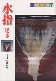 茶道具の世界 11/矢部良明