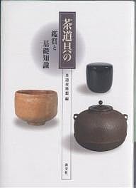 茶道具の鑑賞と基礎知識/茶道資料館