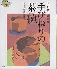 手びねりの茶碗 はじめての作陶/日本陶芸倶楽部