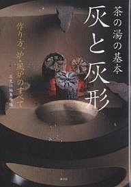 灰と灰形 茶の湯の基本 作り方、炉・風炉のすべて/淡交社編集局