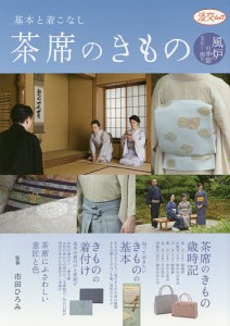 茶席のきもの 基本と着こなし 風炉の季節5月から10月/市田ひろみ