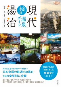 現代湯治全国泉質別温泉ガイド/日本温泉科学会