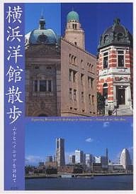 横浜洋館散歩 山手とベイエリアを訪ねて