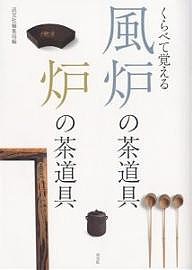 くらべて覚える風炉の茶道具炉の茶道具/淡交社編集局