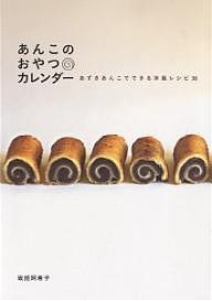 あんこのおやつカレンダー あずきあんこでできる洋風レシピ30/坂田阿希子