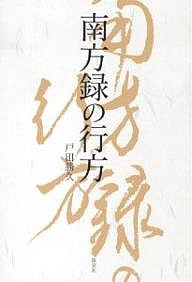 南方録の行方/戸田勝久