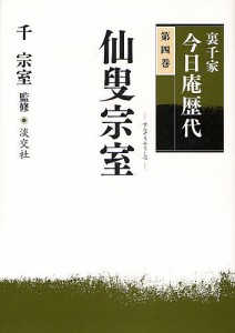 裏千家今日庵歴代　第４巻