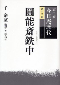 裏千家今日庵歴代　第１３巻