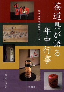 茶道具が語る年中行事　取り合わせの知恵十二ケ月/目片宗弘