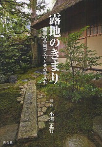 露地のきまり 植熊の茶庭づくりとその手入れ/小河正行