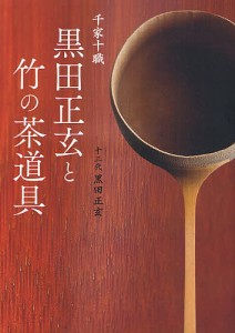 千家十職黒田正玄と竹の茶道具/十三代黒田正玄