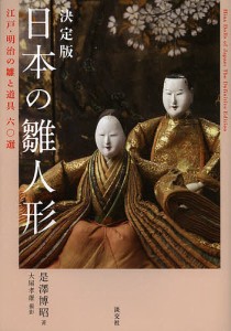 日本の雛人形　決定版　江戸・明治の雛と道具六〇選/是澤博昭