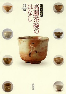 わかりやすい高麗茶碗のはなし/谷晃