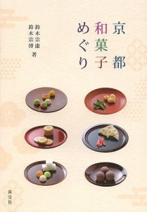 京都和菓子めぐり/鈴木宗康/鈴木宗博