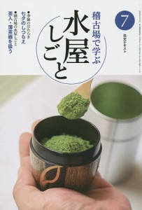 淡交テキスト　〔平成２７年〕７号