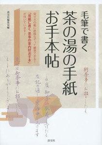 毛筆で書く茶の湯の手紙お手本帖/淡交社編集局