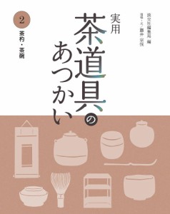 実用茶道具のあつかい 2/淡交社編集局/藤井宗悦
