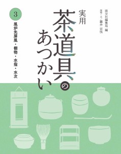 実用茶道具のあつかい 3/淡交社編集局/藤井宗悦