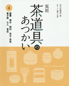 実用茶道具のあつかい 4/淡交社編集局/藤井宗悦