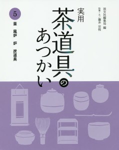 実用茶道具のあつかい 5/淡交社編集局/藤井宗悦