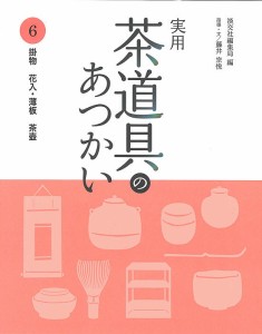 実用茶道具のあつかい 6/淡交社編集局/藤井宗悦