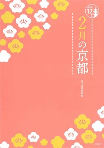 2月の京都/淡交社編集局