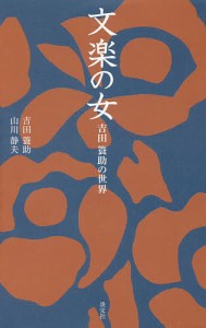 文楽の女 吉田簑助の世界/吉田簑助/山川静夫