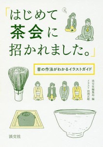 はじめて茶会に招かれました。 客の作法がわかるイラストガイド/淡交社編集局/田渕正敏