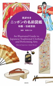 英訳付きニッポンの名前図鑑 和服・伝統芸能/市田ひろみ/淡交社編集局