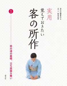 実用覚えておきたい客の所作 1/淡交社編集局/飯島宗照