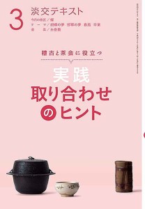 淡交テキスト　〔平成３０年〕３月号