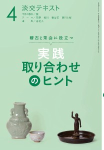 淡交テキスト　〔平成３０年〕４月号