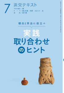 淡交テキスト 〔平成30年〕7月号