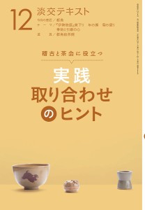 淡交テキスト 〔平成30年〕12月号