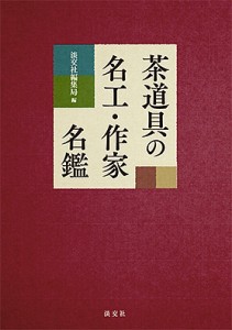 茶道具の名工・作家名鑑/淡交社編集局