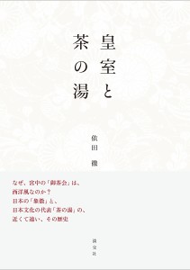 皇室と茶の湯/依田徹