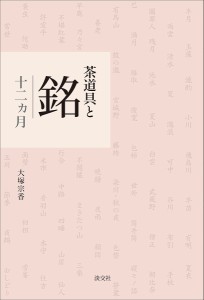 茶道具と銘 十二カ月/大塚宗香