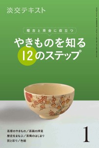 淡交テキスト 〔平成31年〕1月号