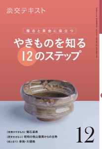 淡交テキスト 〔令和元年〕12月号