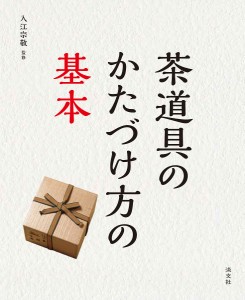 茶道具のかたづけ方の基本/入江宗敬