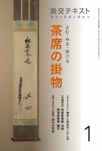 淡交テキスト 〔令和2年〕1月号