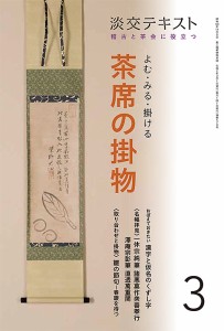 淡交テキスト 〔令和2年〕3月号