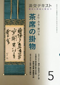 淡交テキスト 〔令和2年〕5月号