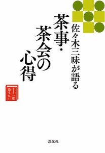 佐々木三味が語る茶事・茶会の心得/佐々木三味