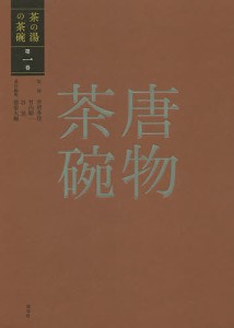 茶の湯の茶碗 第1巻/赤沼多佳/竹内順一/谷晃