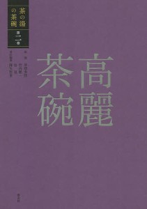 茶の湯の茶碗 第2巻/赤沼多佳/竹内順一/谷晃