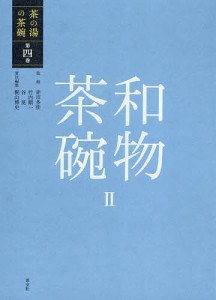 茶の湯の茶碗 第4巻/赤沼多佳/竹内順一/谷晃