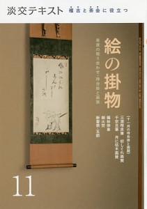 淡交テキスト 〔令和3年〕11月号