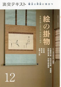 淡交テキスト 〔令和3年〕12月号