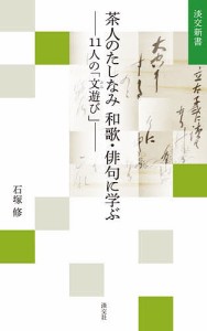 茶人のたしなみ和歌・俳句に学ぶ 11人の「文遊び」/石塚修